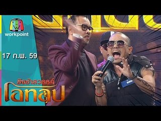 ชิงช้าสวรรค์ โอทอป | คิดฮอดกอดได้บ่ VS โบว์แดงแสลงใจ | 17 ก.พ. 59 Full HD