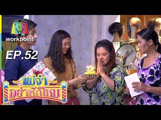 แม่จ๋าอย่าหักโหม | ตอนที่ 53 | 31 ม.ค. 59 Full HD