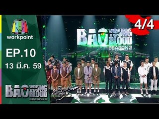 Bao Young Blood Season 2 | EP.10 | รอบ Semi Final กรุงเทพฯ | 13 มี.ค. 59 | 4/4 Full HD