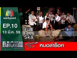 เพลง หมอลำร็อค | วง Full Feel Ska  | Bao Young Blood Season 2