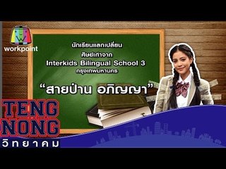 เท่งโหน่งวิทยาคม | สายป่าน อภิญญา | 18 ก.พ.59 Full HD