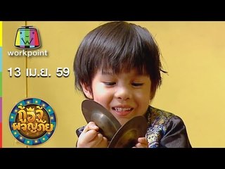 กู้อีจู้ผจญภัย I EP.43 I 13 เม.ย. 59 Full HD