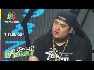 ปริศนาฟ้าแลบ | แต็บ,แพร,บ๊วย,โบ | 1 ก.พ. 59 Full HD