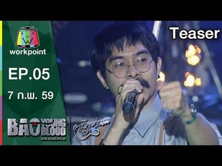 Bao Young Blood Season 2 | EP.05 | 7 ก.พ. 59 Teaser