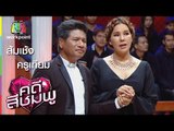 คดีสีชมพู I ส้มเช้ง - ครูเทียม I 4 ก.พ. 59 Full HD