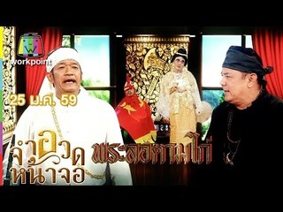 จำอวดหน้าจอ | ดาว ขำมิน | พระลอตามไก่ | 25 ม.ค. 59 Full HD