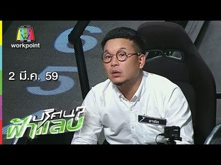 ปริศนาฟ้าแลบ I ดะ,ข้าวโอ๊ต,อาร์ต,ฝน,พัน I 2 มี.ค. 59 Full HD