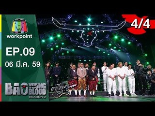 Bao Young Blood Season 2 | EP.09 | รอบ Semi Final ภาคเหนือ | 6 มี.ค. 59 | 4/4 Full HD