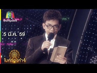 ไมค์ทองคำ 4 | 5 มี.ค. 59 Full HD