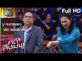 คดีสีชมพู I ปู - เด๋อ I 17 มี.ค. 59 Full HD