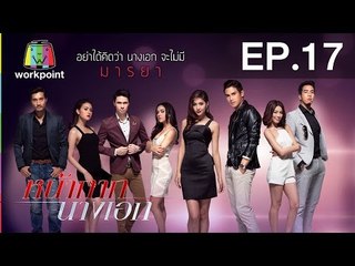 หน้ากากนางเอก | EP.17 | 7 มี.ค. 59 Full HD