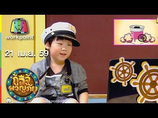 กู้อีจู้ผจญภัย I EP.49 I 21 เม.ย. 59 Full HD