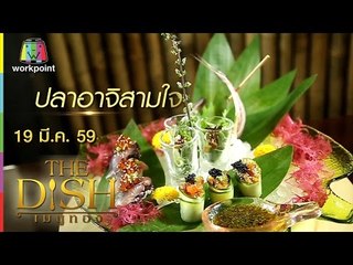 The Dish เมนูทอง | ปลาฮาจิสามใจ | ร้าน Sushi Mania | 19 มี.ค. 59 Full HD