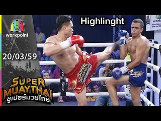 SUPER MUAYTHAI | คู่เอก | เพชรทนง บัญชาเมฆ VS HAMZA BEKKOURI | 20 มี.ค. 59 Full HD
