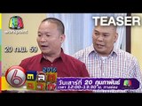 ตลก 6 ฉาก | 20 ก.พ. 59 Teaser Full HD