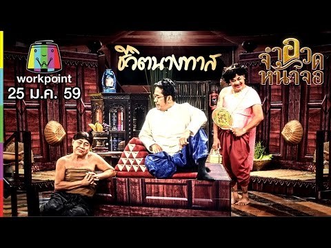 จำอวดหน้าจอ | ว่าน ธนกฤต | ชีวิตนางทาส | 15 ก.พ. 59 Full HD