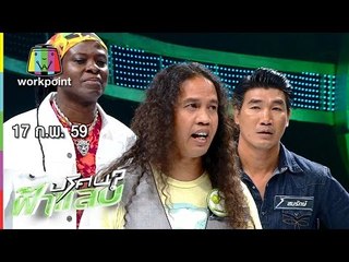 ปริศนาฟ้าแลบ | ดาว ขำมิน,โป้ง,สมรักษ์ | 17 ก.พ. 59 Full HD