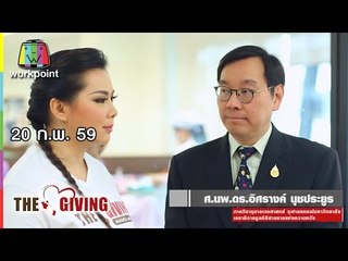 THE GIVING | 20 ก.พ. 59 Full HD