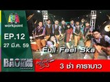 เพลง 3 ช่า คาราบาว | วง Full Feel Ska | Bao Young Blood Season 2