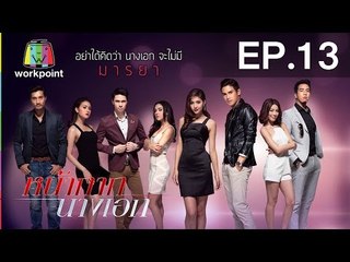 หน้ากากนางเอก | EP.13 | 22 ก.พ. 59 Full HD