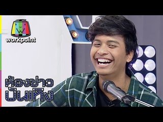 ฟิล์ม I Can See Your Voice Thailand โชว์พลังเสียง 4 เพลงรวด | ห้องข่าวบันเทิง