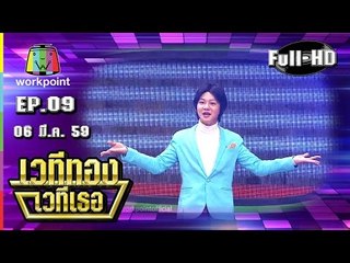 เวทีทอง เวทีเธอ | EP.09 | นุ้ย ธนวัฒน์,นุ่น ไกอา,อู๊ด ธีระชาติ | 6 มี.ค. 59 Full HD