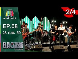 Bao Young Blood Season 2 | EP.08 | รอบ Semi Final อีสาน | 28 ก.พ. 59 | 2/4 Full HD
