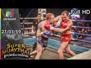 SUPER MUAYTHAI | EP. 21 | 27 มี.ค. 59 Full HD