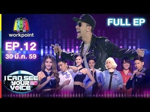I Can See Your Voice -TH | EP.12 | เป้ วง Mild | 30 มี.ค. 59 Full HD
