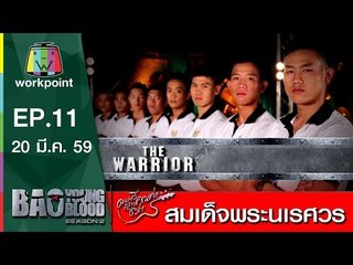 เพลง สมเด็จพระนเรศวร | วง The Warrior | Bao Young Blood Season 2