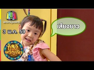 กู้อีจู้ผจญภัย I EP.57 I 3 พ.ค. 59 Full HD