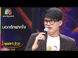 นนท์ ธนนท์ | เพลง บอกรักฝากใจ |  l ล้อมวงเล่า ล้อมวงเล่น l คุณพระช่วย