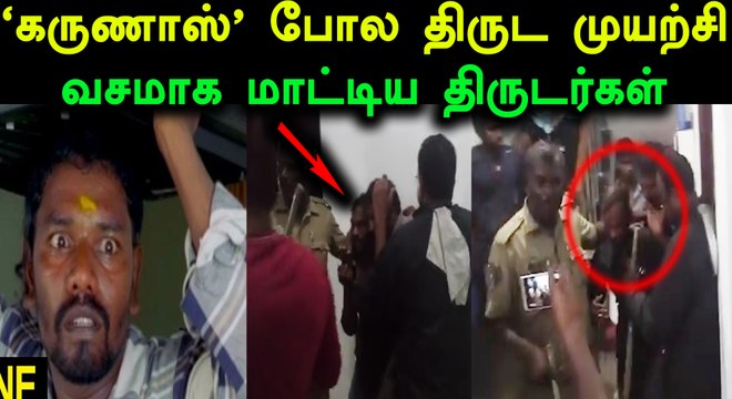 தாம்பரம், திருடர்களை கையும் களவுமாக பிடித்த பொதுமக்கள்- வீடியோ