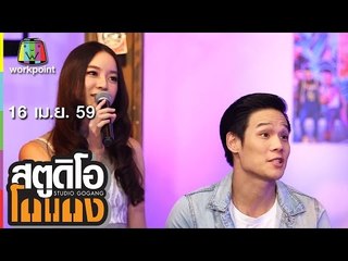 สตูดิโอ โกแกง | BOXX MUSIC | 16 เม.ย. 59 Full HD