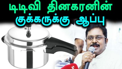 டிடிவி தினகரனுக்கு குக்கர் சின்னம் ஒதுக்கியதற்கு தடை..வீடியோ