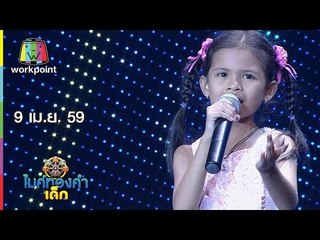 ไมค์ทองคำเด็ก | น้องป่าน | สาวนครชัยศรี | 9 เม.ย. 59 Full HD