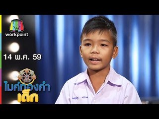 ไมค์ทองคำเด็ก | น้องแท็คต์ – เพลง เสรีขอพร | 14 พ.ค. 59 Full HD