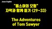 영어 듣기, 톰소여의 모험 ch. 29-33, The Adventures of Tom Sawyer - 자막과 함께 듣기, 27분|오디오북|영어회화