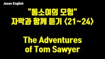 영어 듣기, 톰소여의 모험 ch. 21-24, The Adventures of Tom Sawyer - 자막과 함께 듣기, 28분|오디오북|영어회화