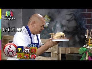 ตลก 6 ฉาก | 19 มี.ค. 59 Full HD