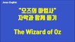 영어 듣기, 오즈의 마법사 The Wizard of Oz - 자막과 함께 듣기, 33분|오디오북|영어회화