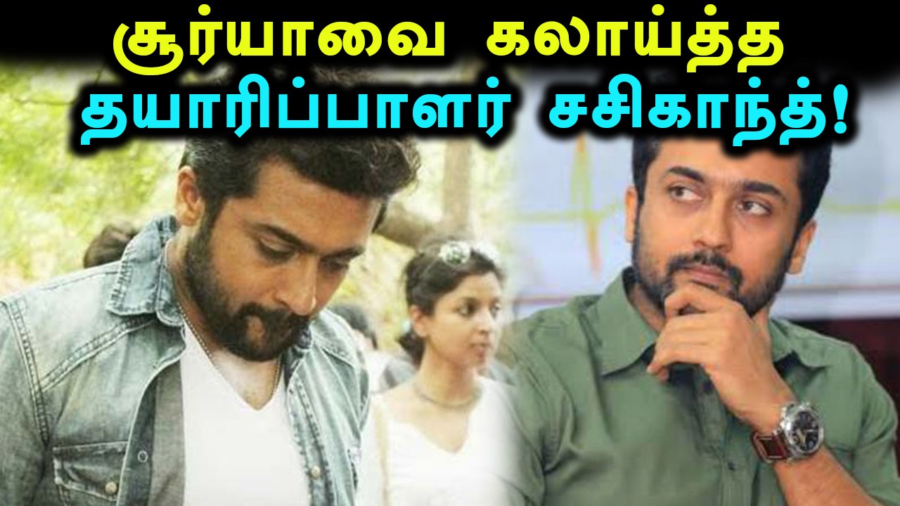 தயாரிப்பாளர் மீது சூர்யா குழு பாய்ச்சல்!- வீடியோ