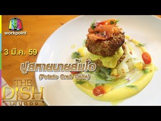 The Dish เมนูทอง | ปูสหายนายส้มโอ | ร้าน Brunch Room | 5 มี.ค. 59 Full HD