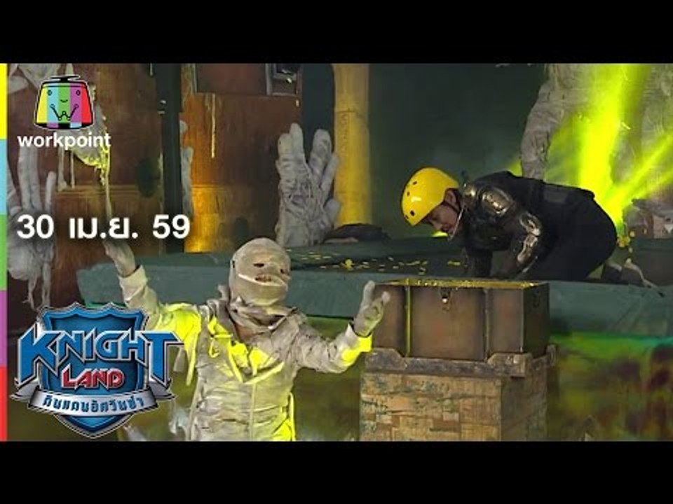 KNIGHT LAND ดินแดนอัศวินซ่า EP.26 I 30 เม.ย. 59...