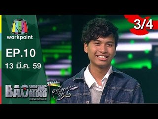 Bao Young Blood Season 2 | EP.10 | รอบ Semi Final กรุงเทพฯ | 13 มี.ค. 59 | 3/4 Full HD