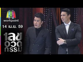 เลขอวดกรรม | 14 เม.ย. 59 Full HD