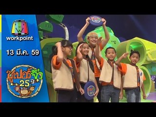 ซูเปอร์จิ๋ว 25 ปี | ตอนที่ 48 | 13 มี.ค. 59 Full HD