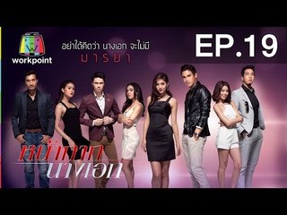 หน้ากากนางเอก | EP.19 | 14 มี.ค. 59 Full HD