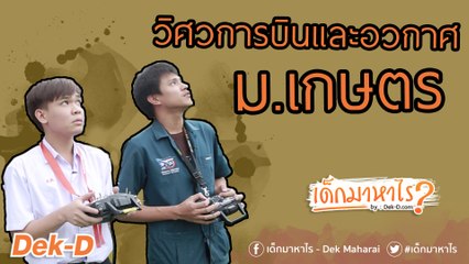 เด็กมาหาไร: "วิศวะการบิน เกษตร" ยอดนักออกแบบเครื่องบินพิชิตฝัน