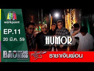 เพลง ราชาเงินผ่อน | วง Humor | Bao Young Blood Season 2
